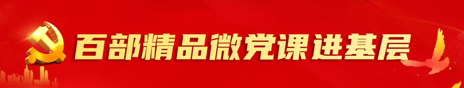 百部精品微黨課進(jìn)基層