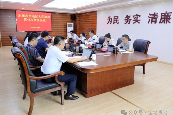 錢松主持召開貴池區政府第45次常務會議